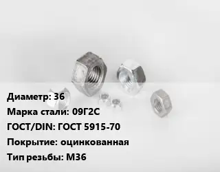 Гайка 36 Сталь: 09Г2С ГОСТ 5915-70 оцинкованная М36